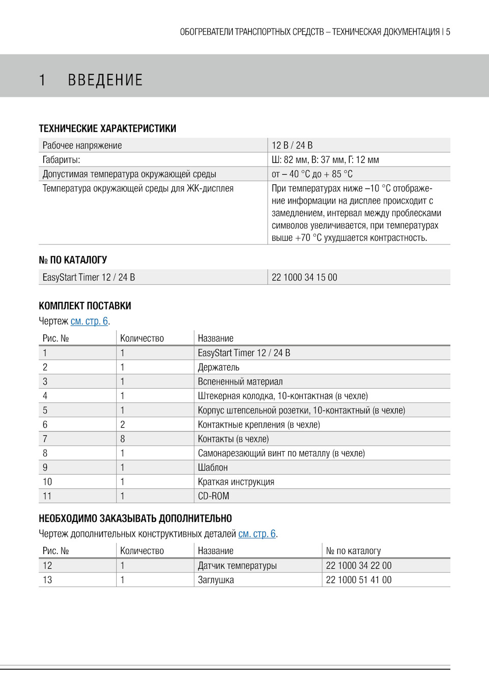 РУКОВОДСТВО ПО МОНТАЖУ EASYSTART TIMER от ОБОГРЕВАТЕЛЯ EBERSPÄCHER — DRIVE2