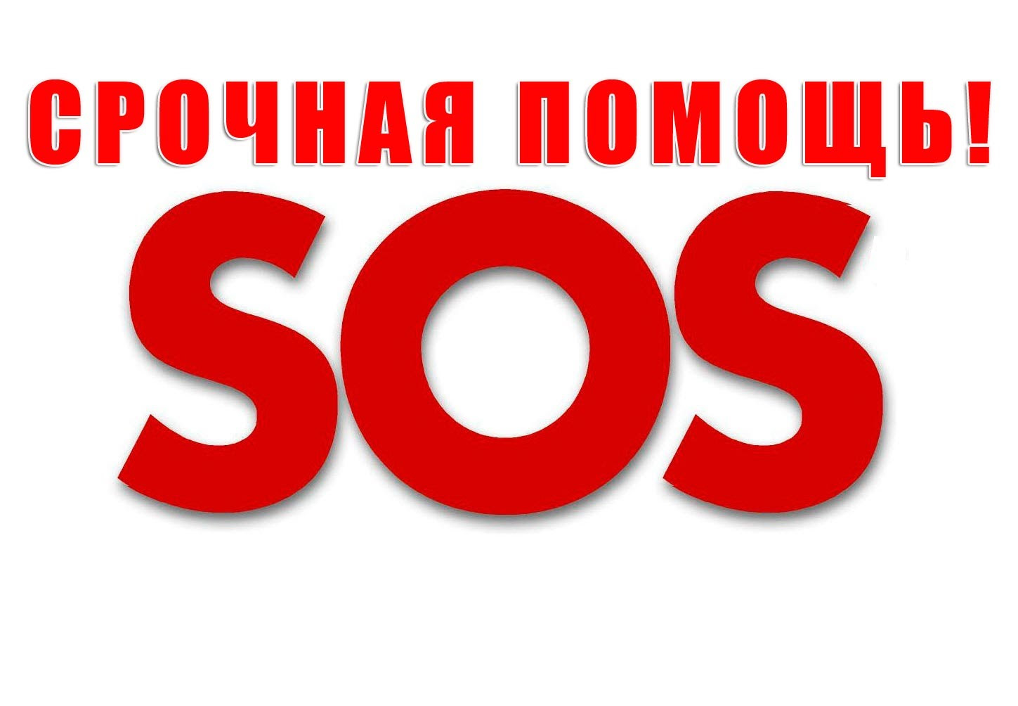 Срочно ситуация. Срочно нужна помощь. Сос нужна помощь. Срочно картинка. Очень срочно картинка.