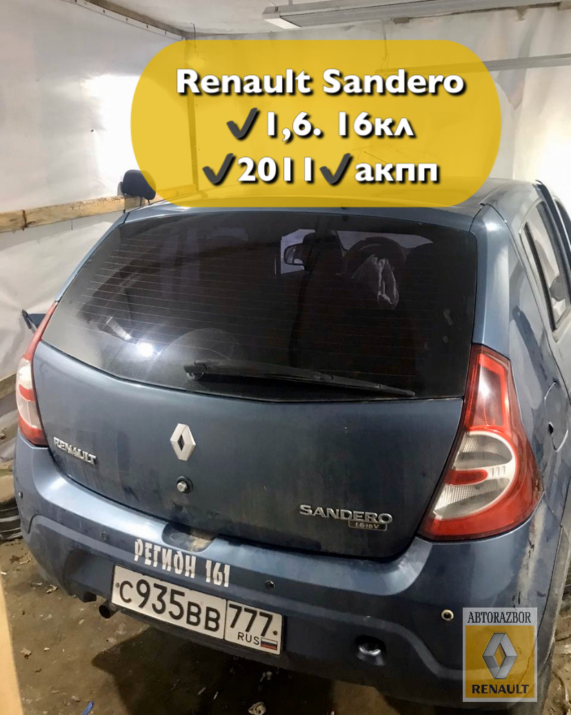 В разборе Renault Sandero 2011 — Авторазбор/Запчасти Renault, Nissan, Geely  на DRIVE2