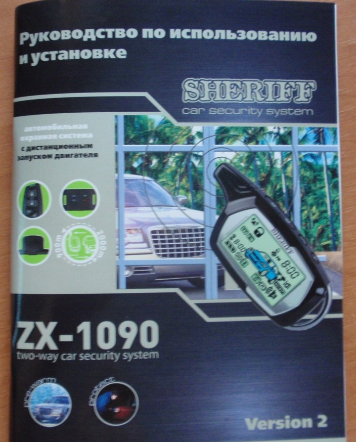 Двусторонняя сигнализация SHERIFF ZX-1090