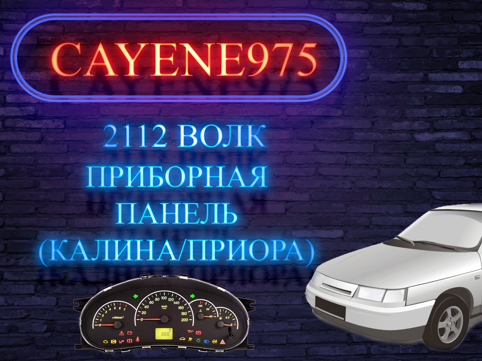 Приборная панель Калина/Приора — Lada 2112, 1,5 л, 2001 года ...
