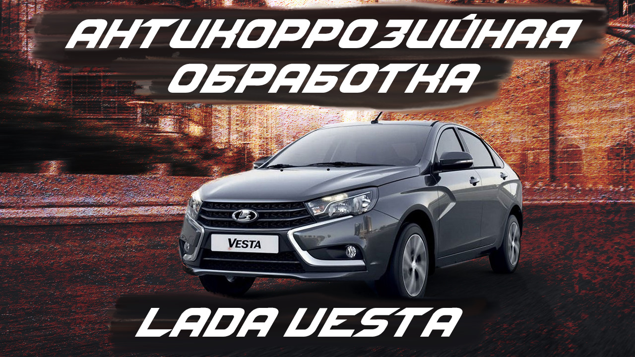 Антикоррозийная обработка Lada Vesta в антикор центре SET-AUTO.PRO —  SET-AUTO.PRO на DRIVE2