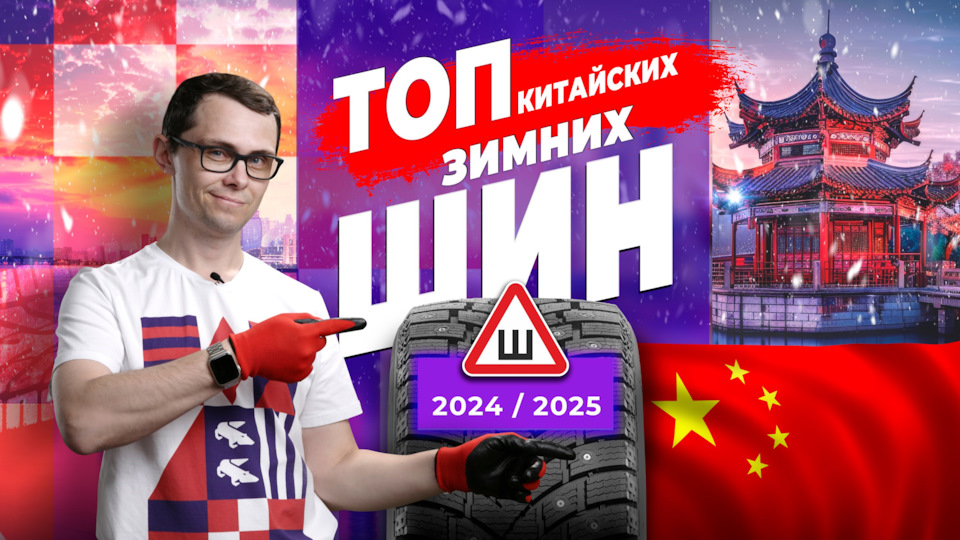 ТОП китайских зимних шипованных шин 2024 / 2025 — Колесо.ру на DRIVE2
