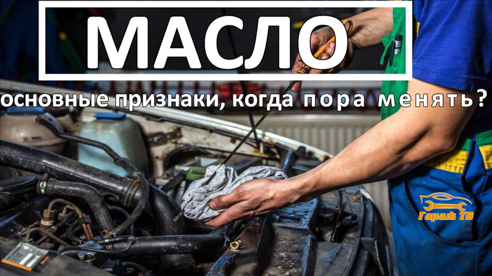 Когда менять масло в Вашем двигателе — DRIVE2