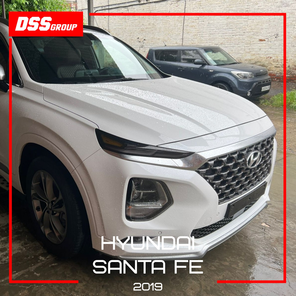 Hyundai Santa Fe 2019 — DSS Group автоподбор на DRIVE2