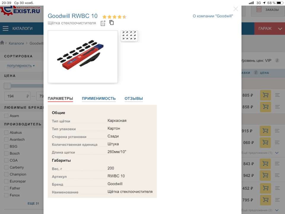 RWBC10 Щётка стеклоочистителя GOODWILL | Запчасти на DRIVE2