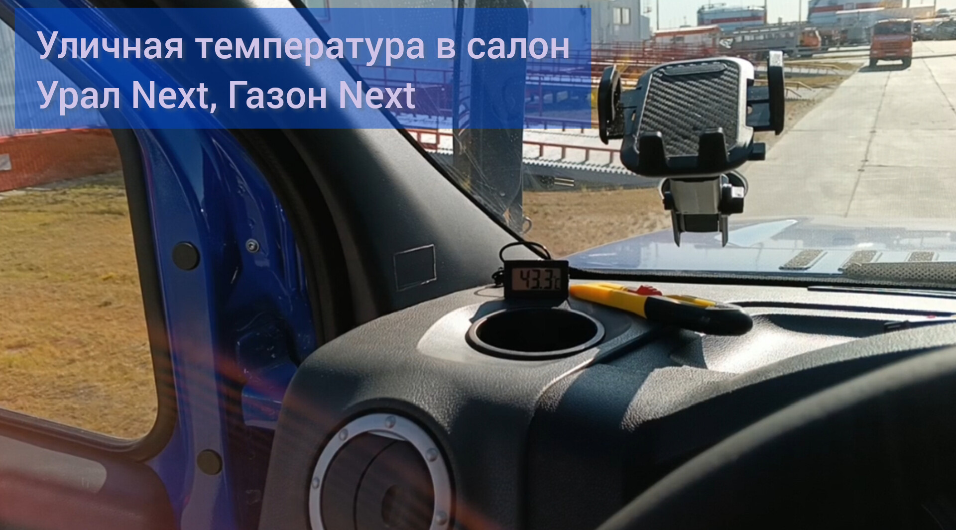 Уличная температура в салон — Урал Next, 6,7 л, 2020 года | тюнинг | DRIVE2