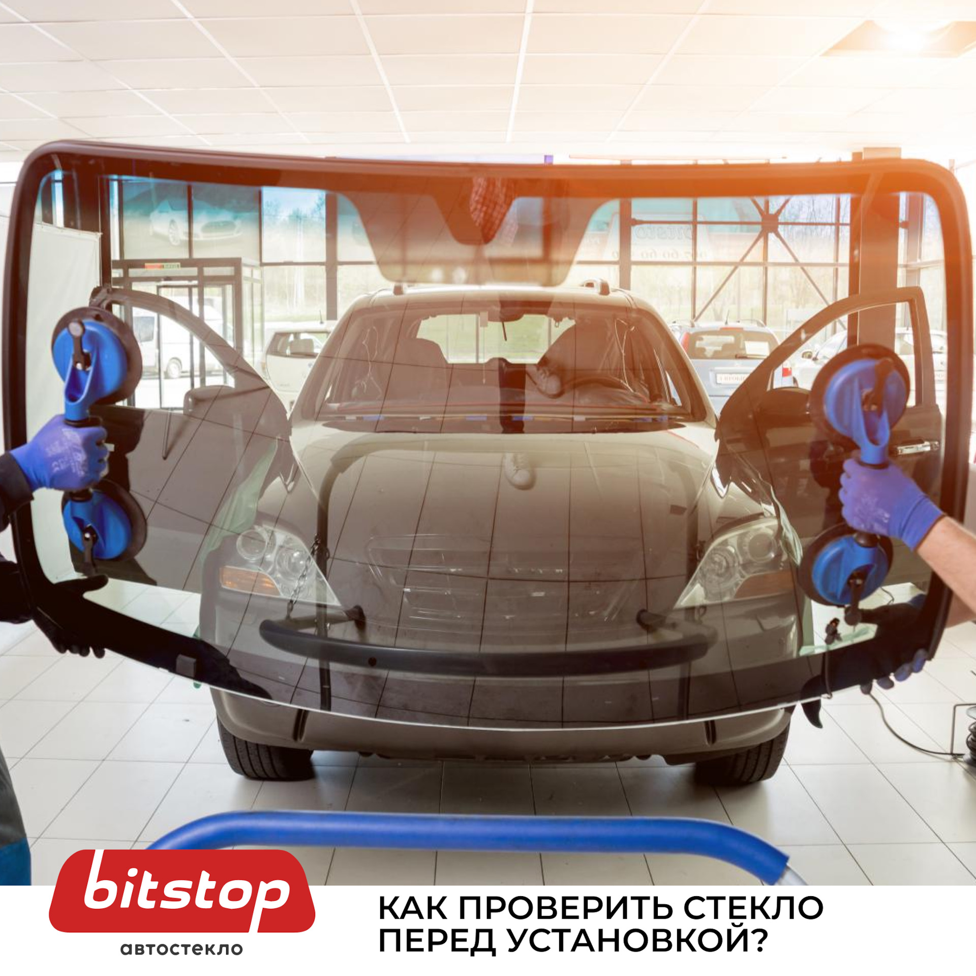 КАК ПРОВЕРИТЬ СТЕКЛО ПЕРЕД УСТАНОВКОЙ — Bitstop на DRIVE2