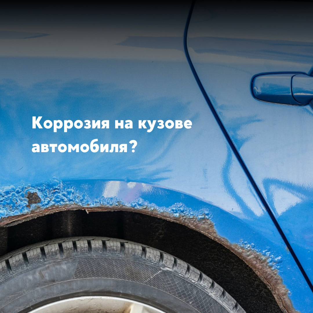 Коррозия на кузове автомобиля?🤔 — DRIVE2