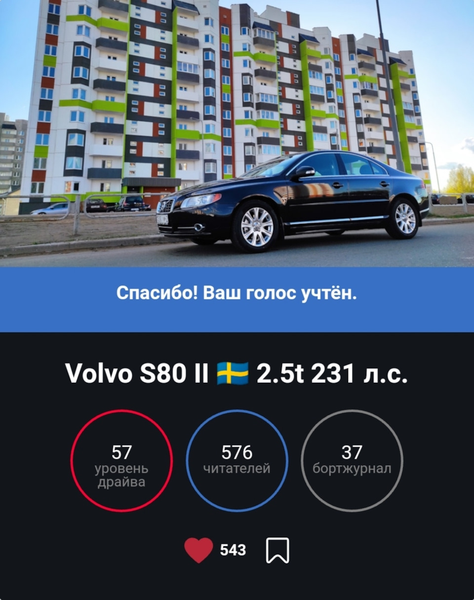 Попал на выборы машины дня!🏆🏆🏆 — Volvo S80 (2G), 2,5 л, 2010 года |  наблюдение | DRIVE2