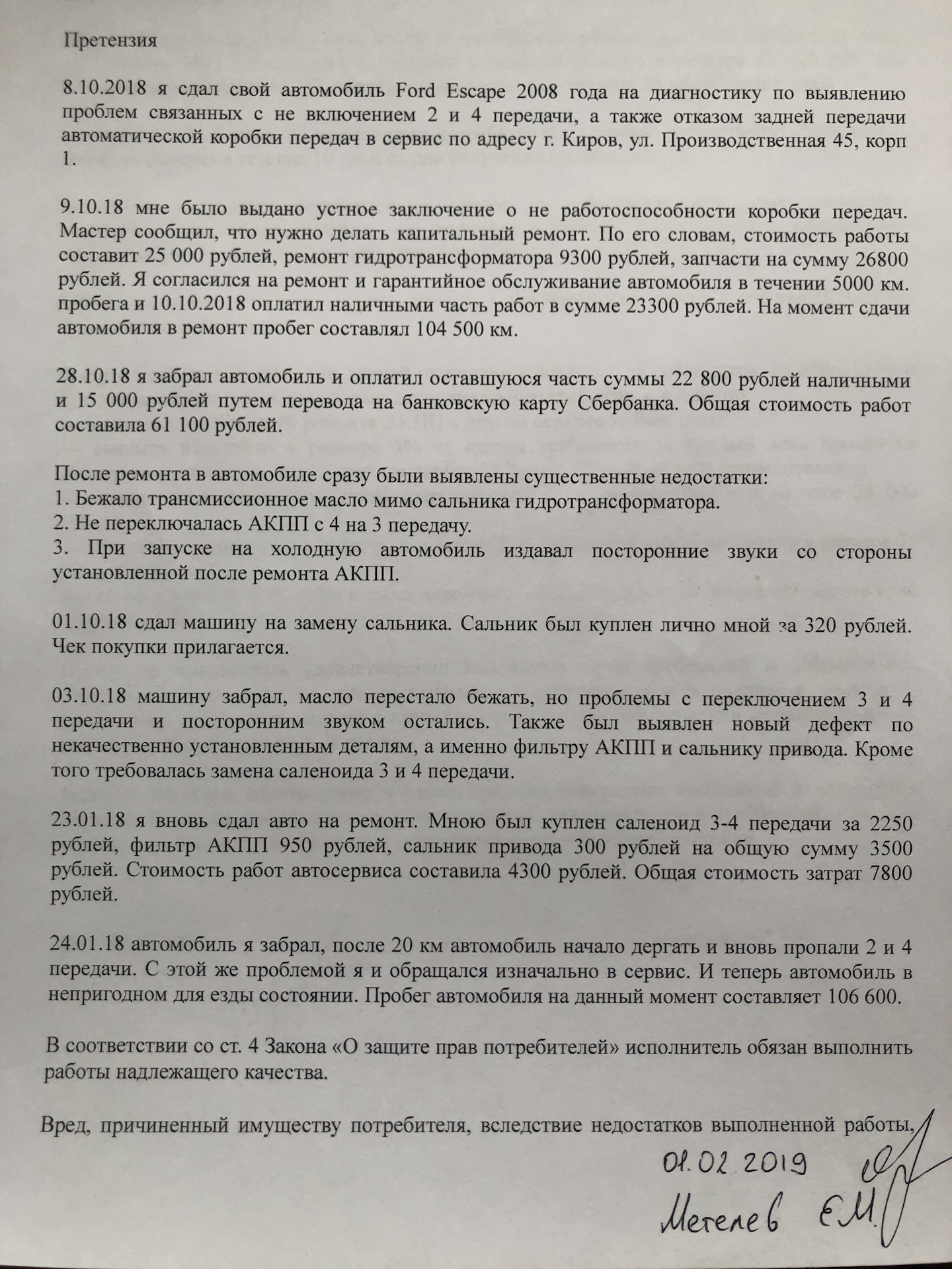 Составил претензию по ремонту АКПП на 69 220 рублей. — Ford Escape (2G),  2,3 л, 2008 года | визит на сервис | DRIVE2