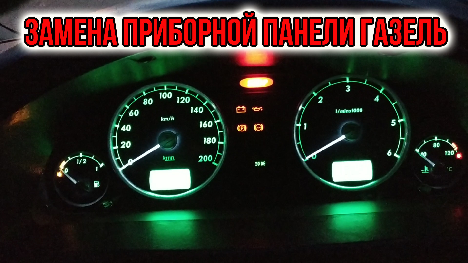 Замена панели приборов на газели старого образца на новую