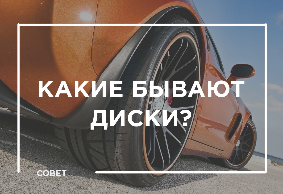 Какие бывают диски и в чем их особенности? — BlackTyres.ru на DRIVE2