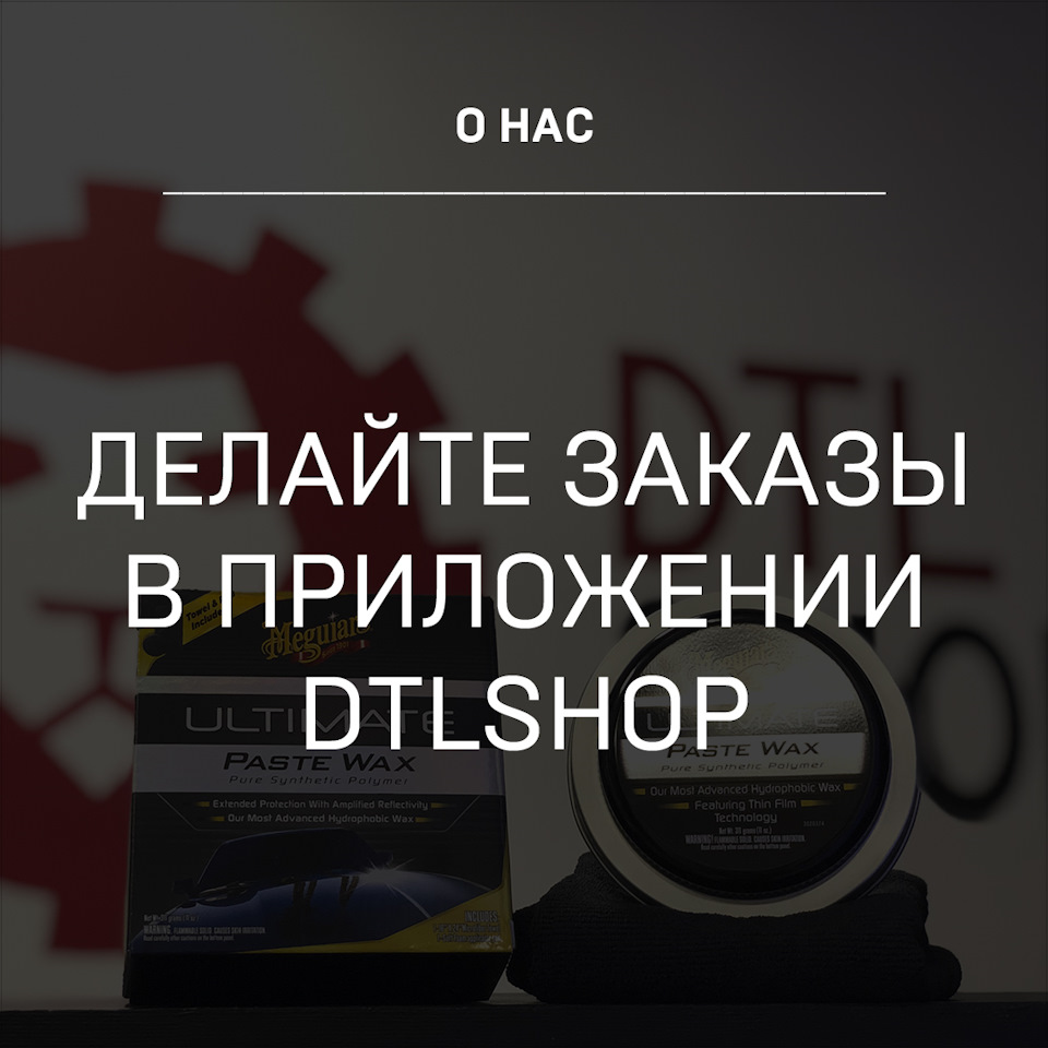 Приложение DTLshop — Детейлинг-маркет DTLshop.ru на DRIVE2