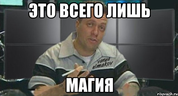 Это какая то черная магия мем