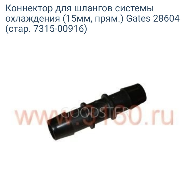 731500916 Пластиковые соединители для шлангов GATES | Запчасти на DRIVE2