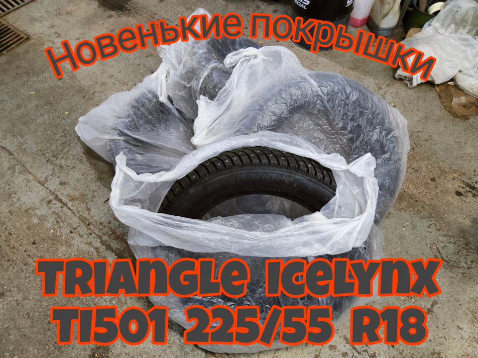 Ждут своего часа — Nissan X-Trail II (t31). Запчасти на фото: TI501, Triangle TI501 IceLynX