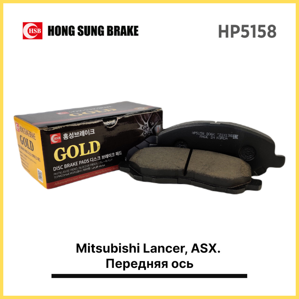 Тормозные колодки HSB HP5158 Mitsubishi Lancer, ASX. Передняя ось ...