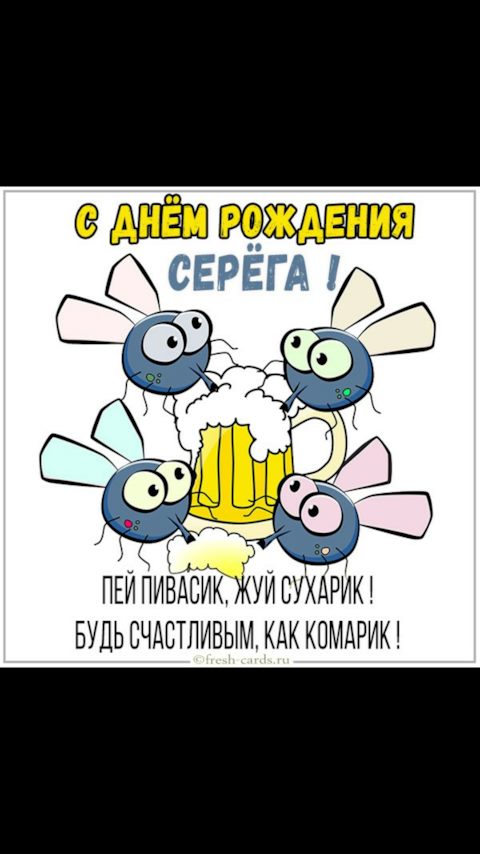 День рождение у сереги