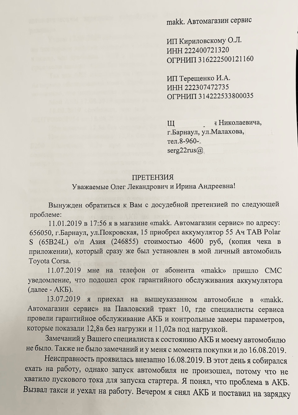 Написал досудебную претензию на возврат денег за АКБ — Toyota Corsa (3G),  1,3 л, 1987 года | другое | DRIVE2