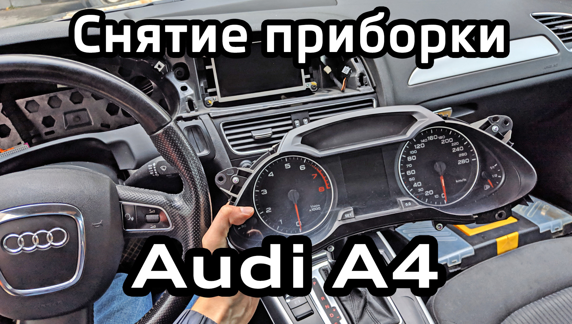 Снятие приборной панели Audi A4 B8, полировка стекла и дисплея MMI — Audi  A4 (B8), 1,8 л, 2011 года | своими руками | DRIVE2