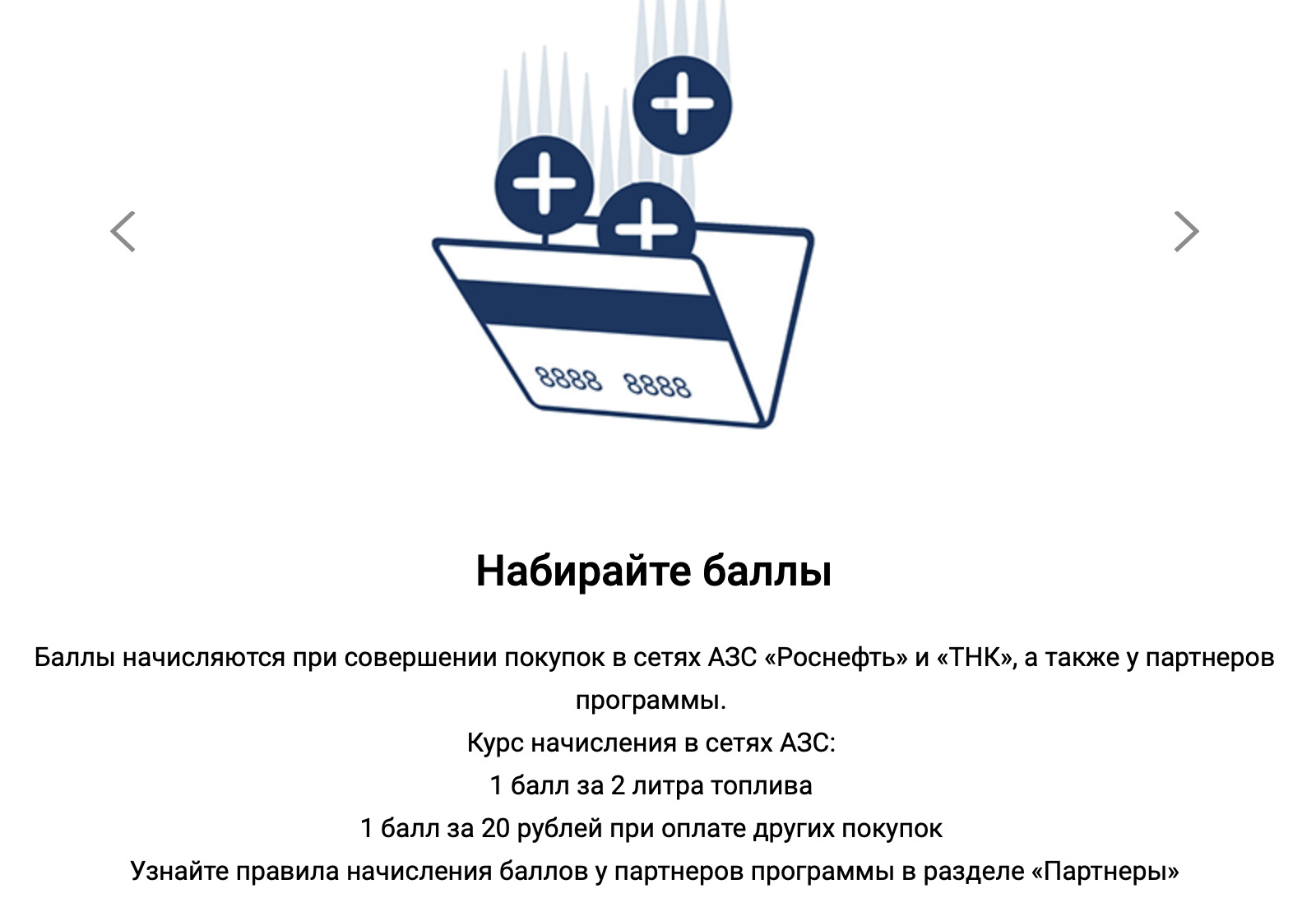 Семейная команда как начисляются баллы. Карта лояльности Роснефть как начисляются баллы. Роснефть как начисляются баллы за топлива. Сказать мобильное приложение лояльности Роснефть семейная.