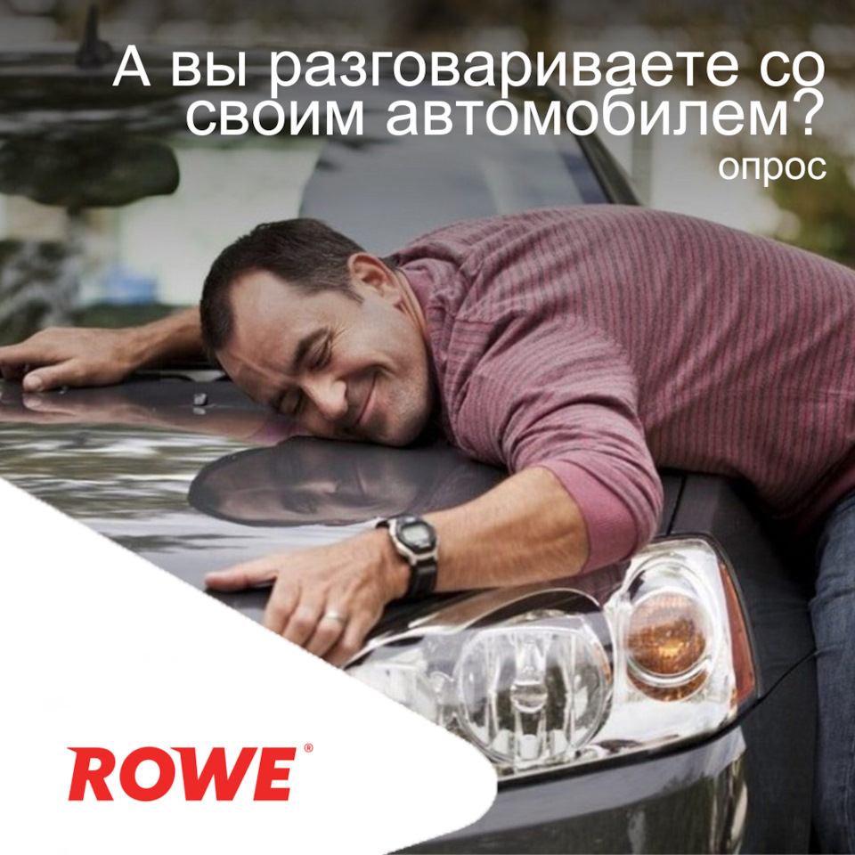 Опрос: А вы разговариваете со своим автомобилем? — ROWE MOTOR OIL на DRIVE2