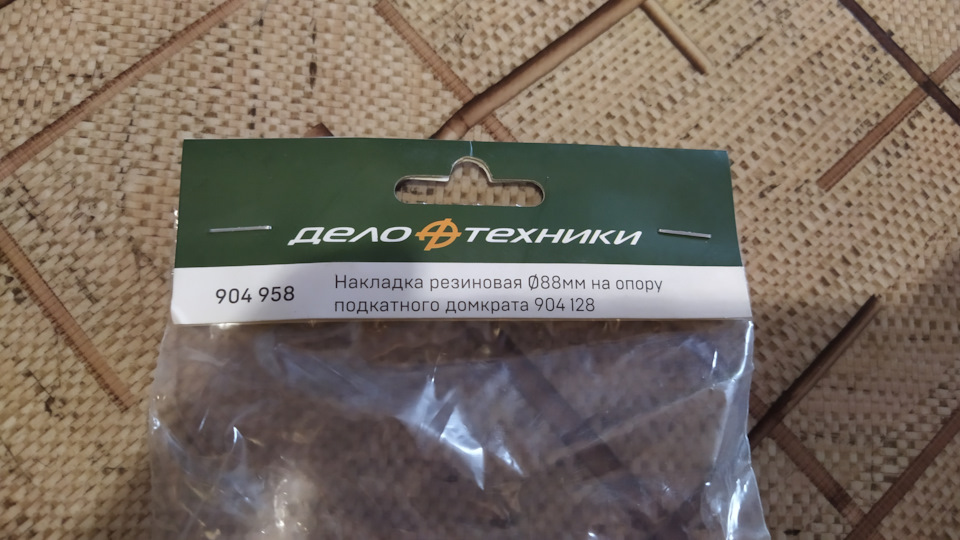 904958 Накладка резиновая на опору подкатного домкрата Дело Техники ...