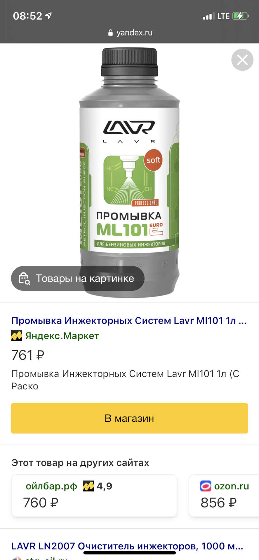 LN2007 Промывка инжекторных систем Euro LAVR ML101 Injection System ...
