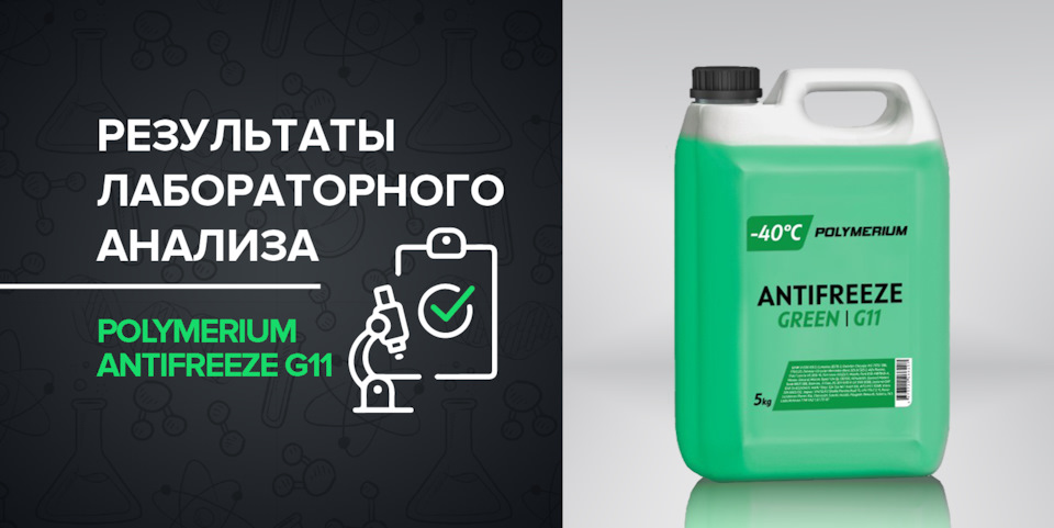 Результаты лабораторного анализа антифриза POLYMERIUM antifreeze G11 ...