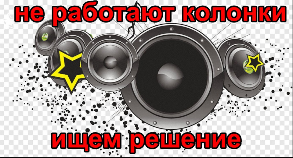 Аудиоколонки не работают, снимаем карты дверей, плохо работает ...