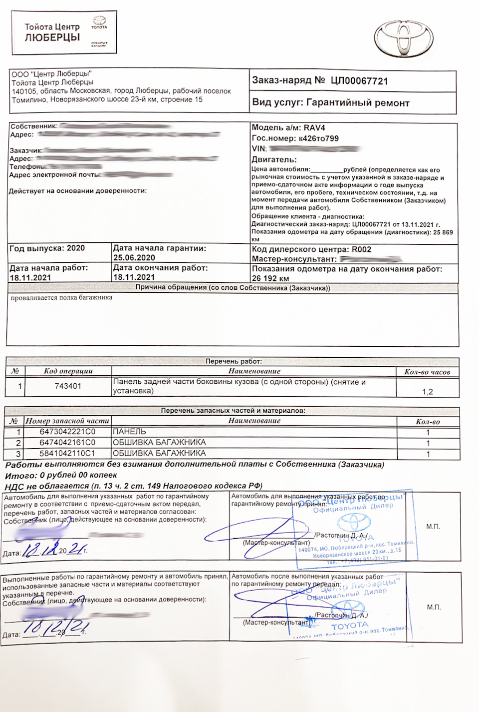 Тойота Люберцы — гарантийная замена боковин и полки багажника — Toyota RAV4  (5G), 2 л, 2020 года | визит на сервис | DRIVE2