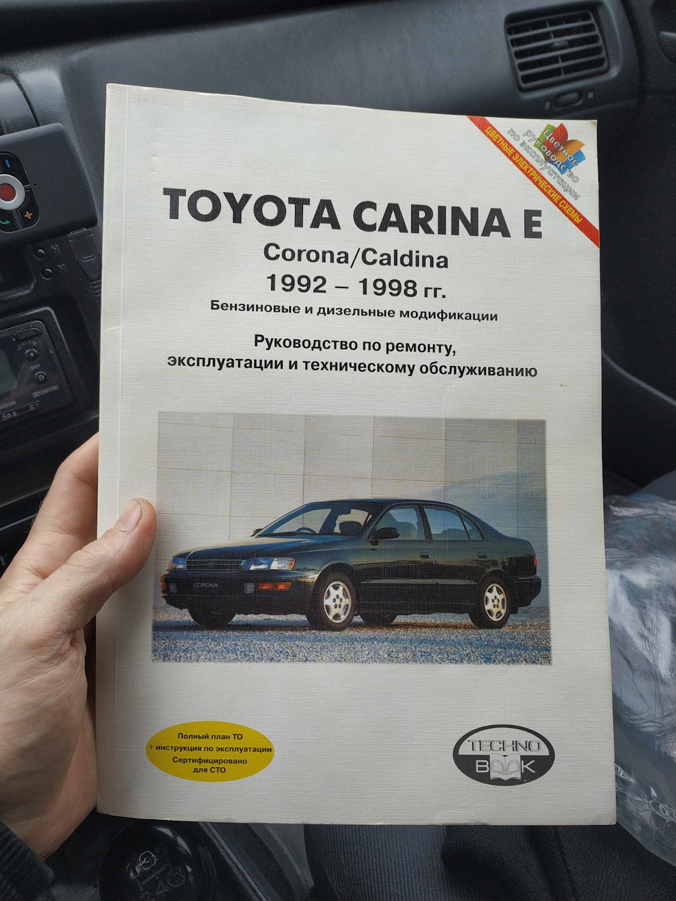 Обзавелся книжкой по карине — Toyota Carina E, 1,6 л, 1997 года |  аксессуары | DRIVE2