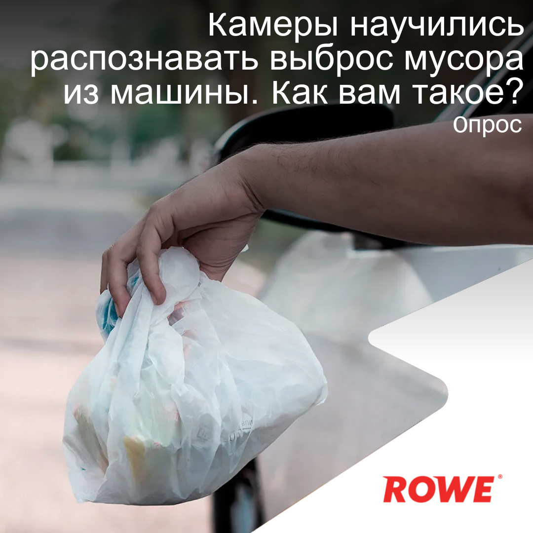 Камеры научились распознавать выброс мусора из машины. — ROWE MOTOR OIL на  DRIVE2