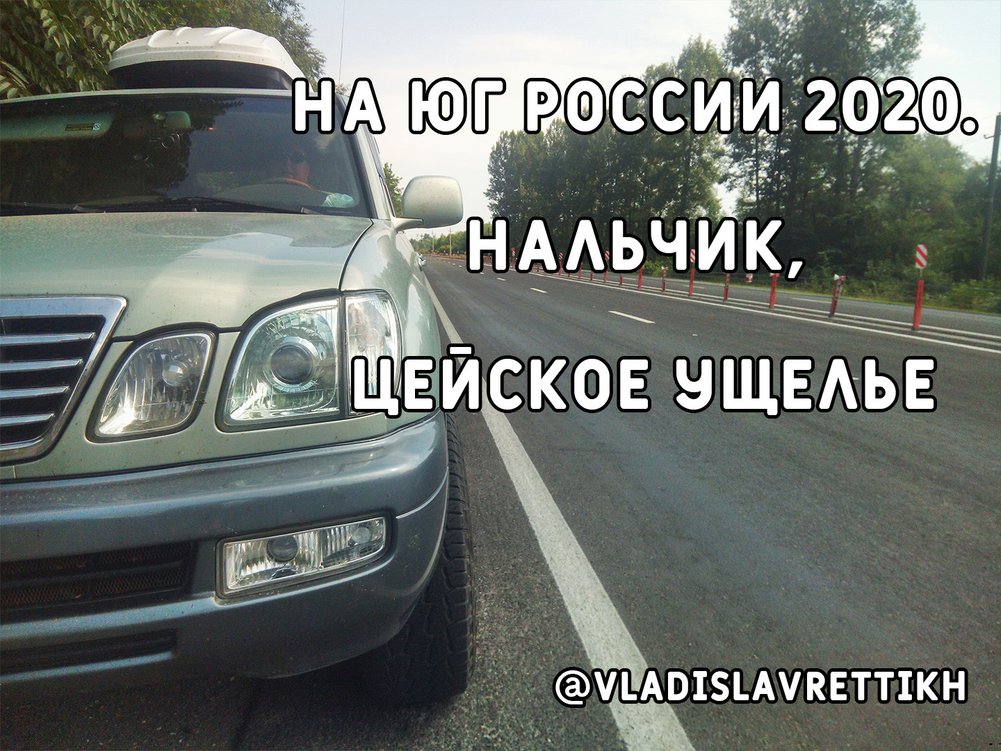 26. На Юг России 2020. Нальчик (Кабардино-Балкарская Республика), Цейское  ущелье (Республика Северная Осетия). — Lexus LX (UZJ100), 4,7 л, 2003 года  | путешествие | DRIVE2