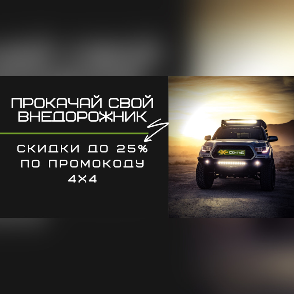 Скидки до 25% на доп. оборудование для внедорожников — 4x4CentrE на DRIVE2