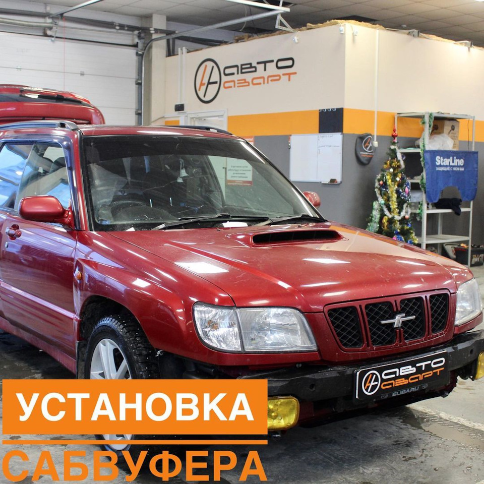 Subaru Forester SF — установка сабвуфера — АвтоАзарт на DRIVE2