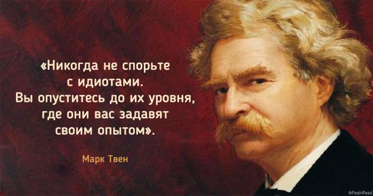 Высказывания е. 30 Ноября — 185 лет со дня рождения американского писателя марка Твена. Марк Твен никогда не спорьте с идиотами. Марк Твен 185 лет. 30 Ноября день рождения марка Твена.