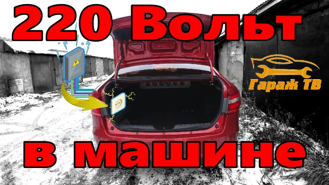 Инвертор автомобильный 1500W. 220 Вольт в машине. — Lada Vesta, 1,6 л ...