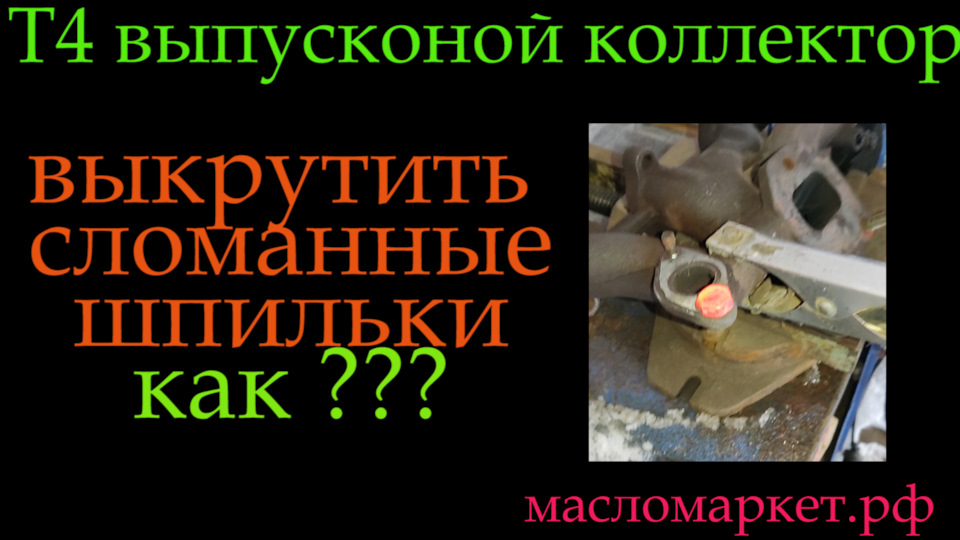 Т4 выпускной коллектор или сломанные шпильки — Volkswagen Transporter ...