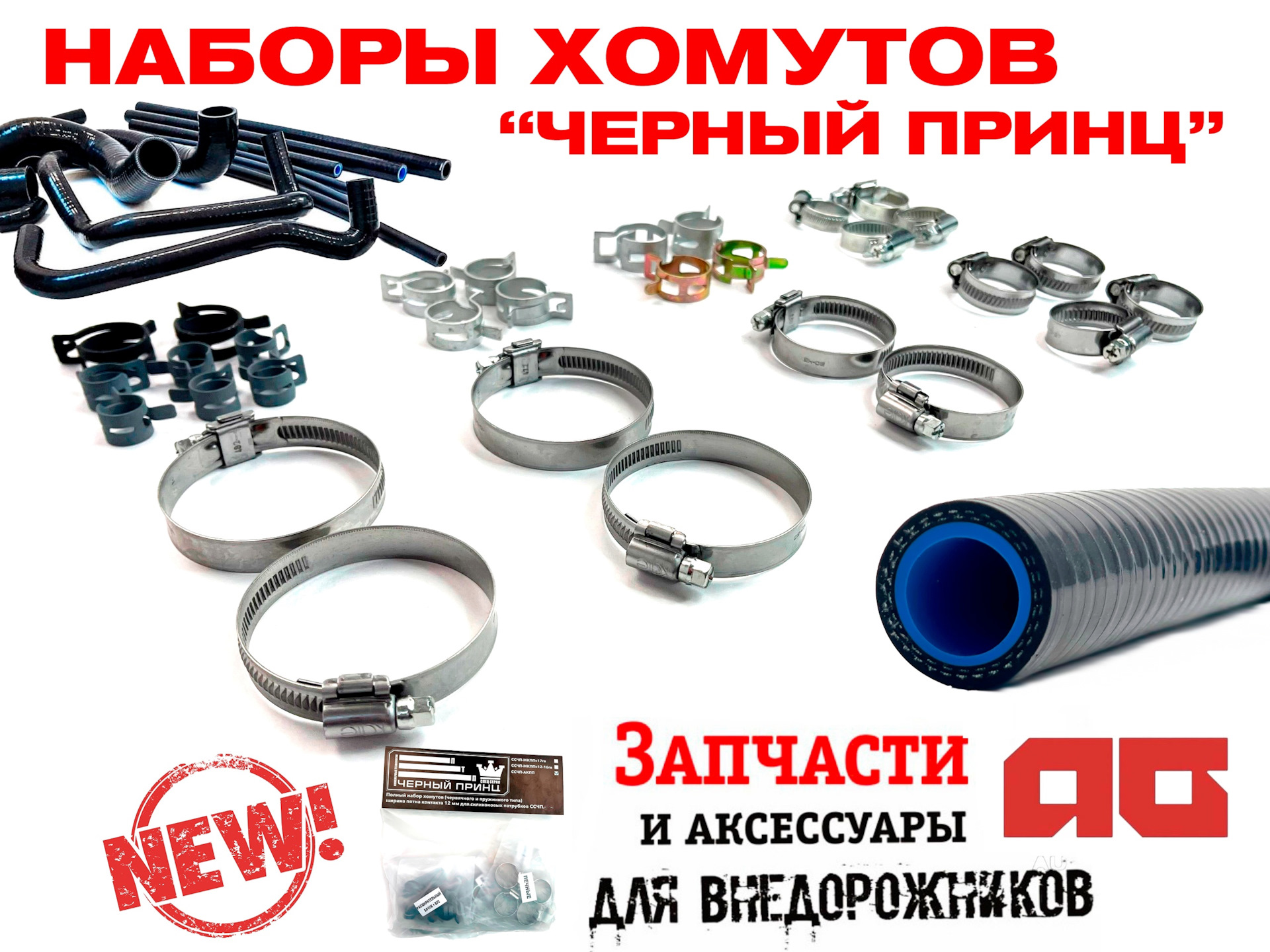 Наборы хомутов "Черный принц" — Автогур73 на DRIVE2