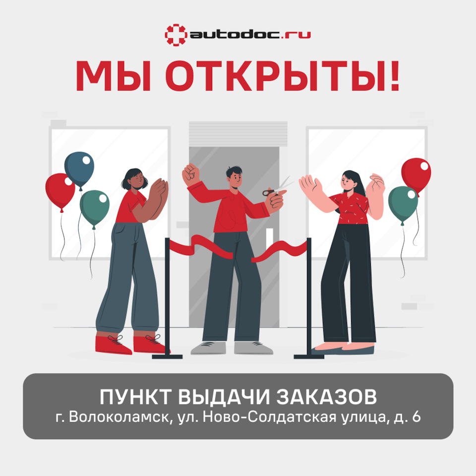 Открытие нового ПВЗ в Волоколамске — AUTODOC наDRIVE2