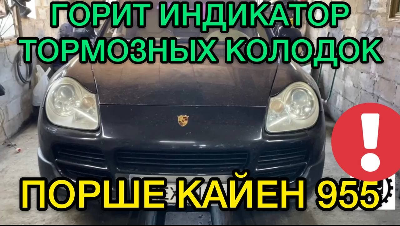 Горит индикатор тормозных колодок Порше Кайен — как убрать ошибку датчика  самостоятельно — Porsche Cayenne (1G) 955/957, 4,5 л, 2004 года | поломка |  DRIVE2