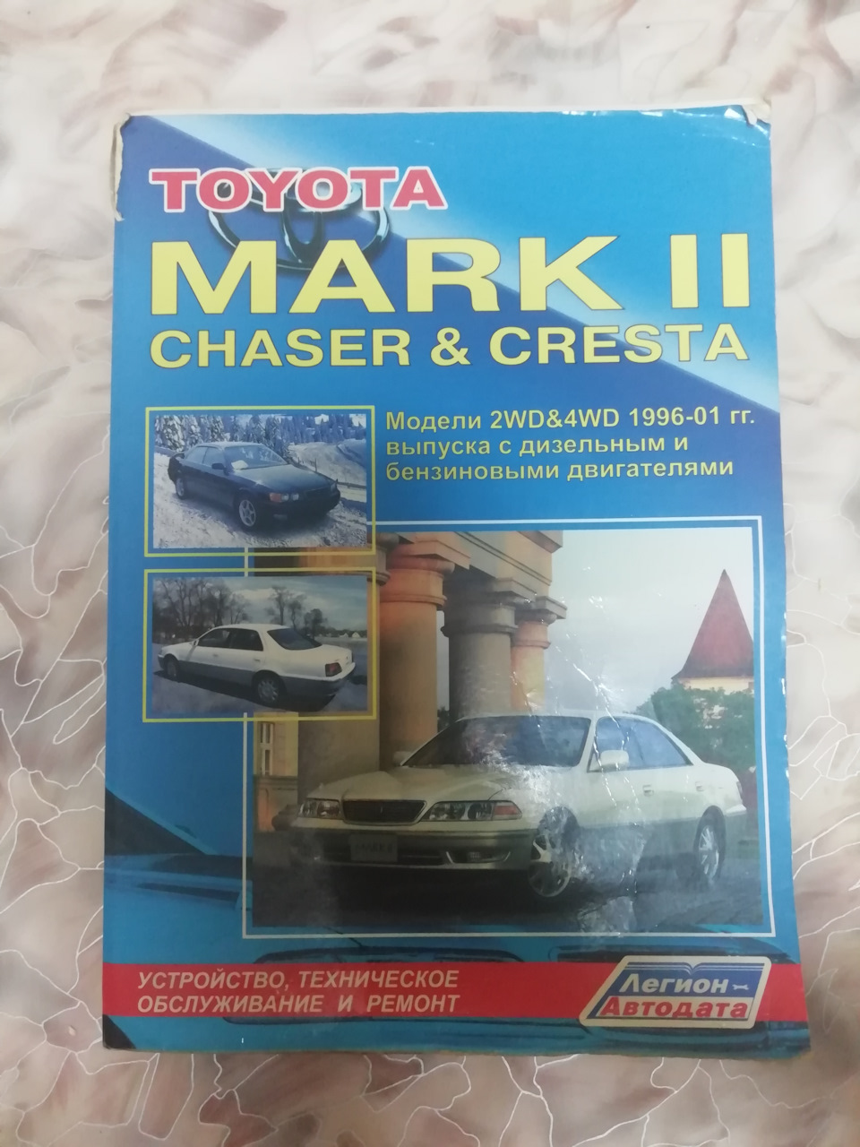 На юле за 300р купил себе библию по легенде))) — Toyota Chaser (100)