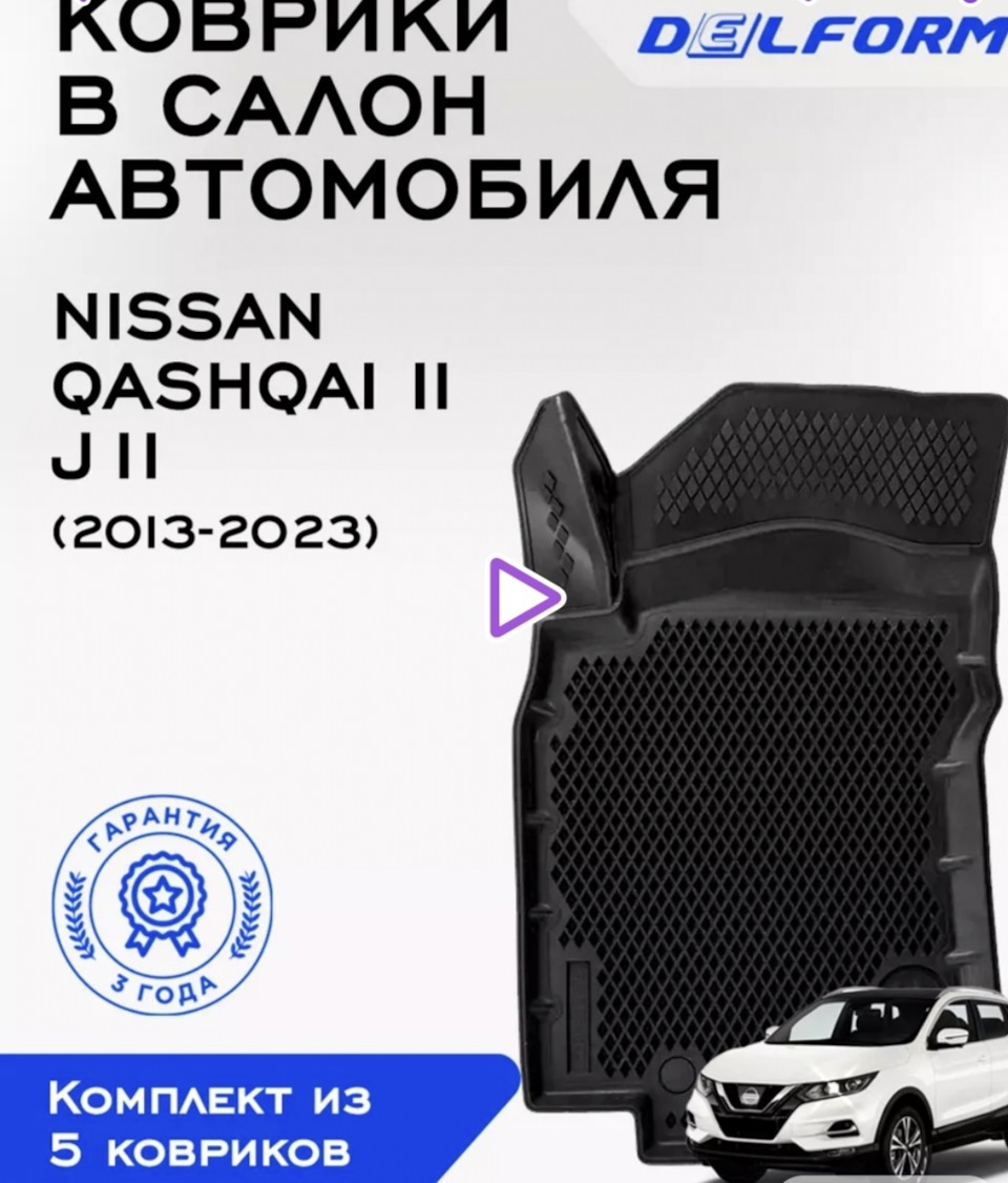 Коврики в салон и багажник — Nissan Qashqai (2G), 1,2 л, 2018 года |  стайлинг | DRIVE2