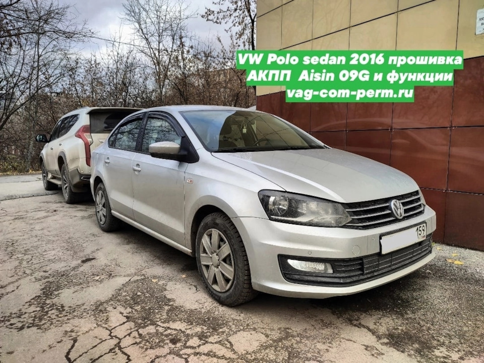 Volkswagen Polo sedan 2016 прошивка АКПП 09G Aisin 09G927749M ...