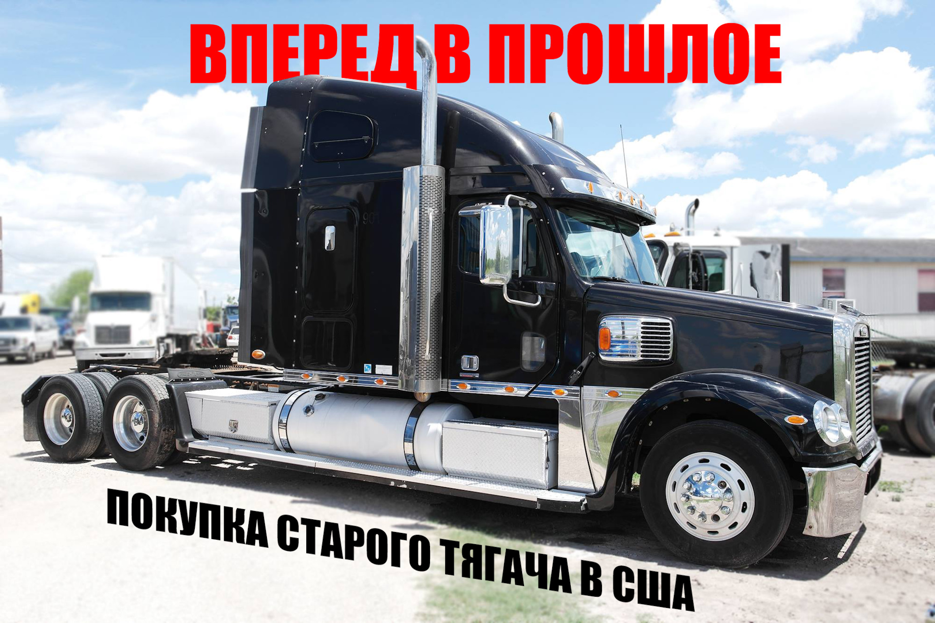 Вперед в прошлое: Покупка старого тягача в США — Freightliner Coronado, 1,4  л, 2007 года | покупка машины | DRIVE2