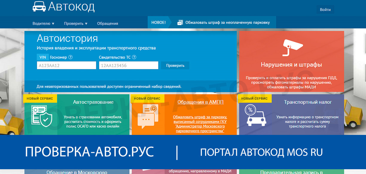 Avtocod. Автокод. Портал Автокод официальный сайт. Автокод.Мос.ру. Авто код Мос ру.