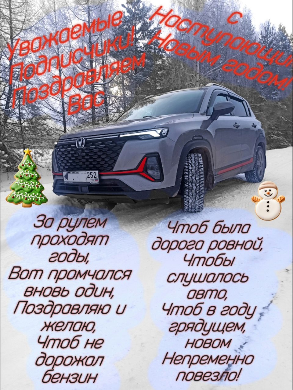 С Наступающим Новым годом! — Changan CS35 Plus (2021), 1,4 л, 2023 года |  фотография | DRIVE2