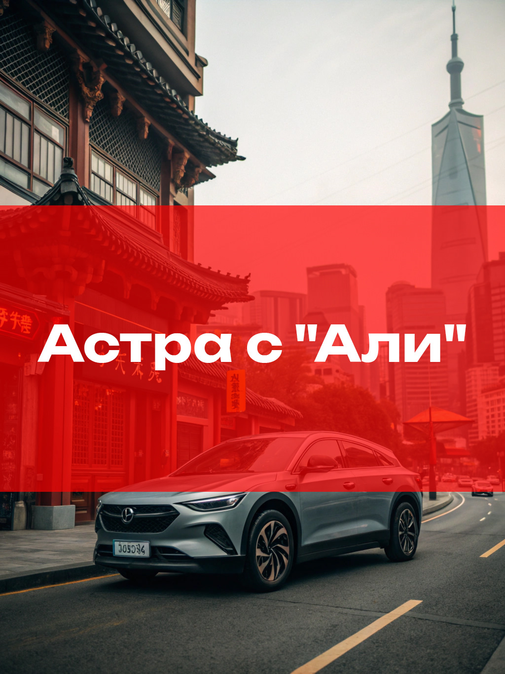 Астра с "Али" — MaDCaT Customs на DRIVE2